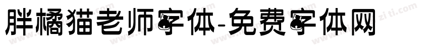 胖橘猫老师字体字体转换