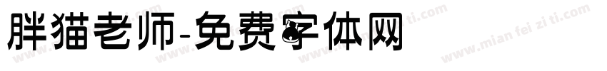 胖猫老师字体转换