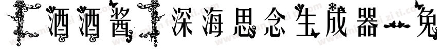 【酒酒酱】深海思念生成器字体转换