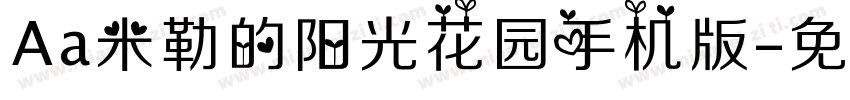 Aa米勒的阳光花园手机版字体转换