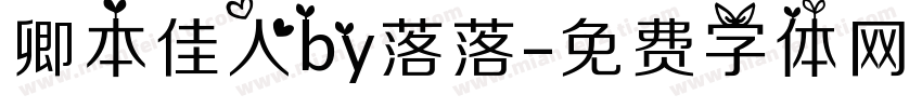 卿本佳人by落落字体转换