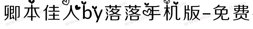 卿本佳人by落落手机版字体转换