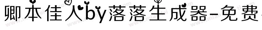 卿本佳人by落落生成器字体转换