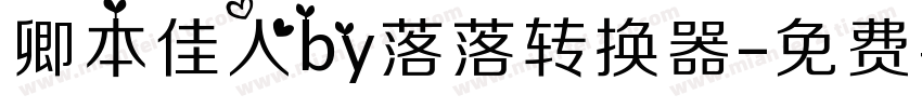 卿本佳人by落落转换器字体转换