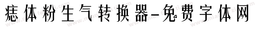 痣体粉生气转换器字体转换