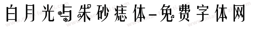 白月光与朱砂痣体字体转换