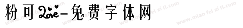 粉可爱字体转换