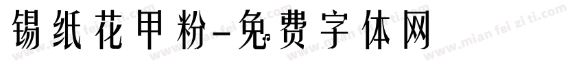 锡纸花甲粉字体转换