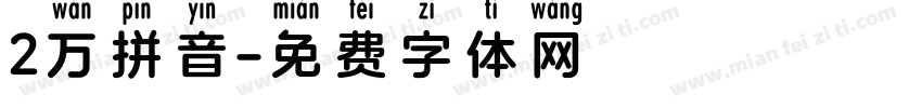 2万拼音字体转换