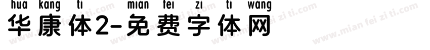 华康体2字体转换