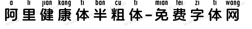 阿里健康体半粗体字体转换