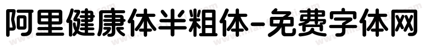 阿里健康体半粗体字体转换