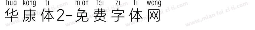 华康体2字体转换