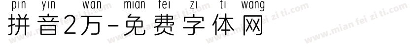 拼音2万字体转换