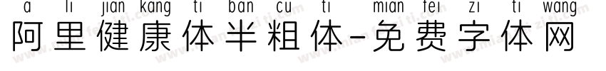 阿里健康体半粗体字体转换