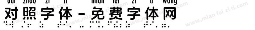 对照字体字体转换