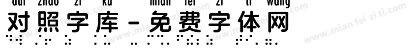 对照字库字体转换