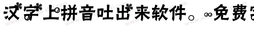 汉字上拼音吐出来软件。字体转换