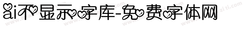 ai不显示字库字体转换