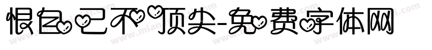 恨自己不顶尖字体转换