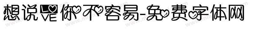 想说爱你不容易字体转换