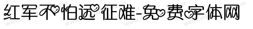 红军不怕远征难字体转换