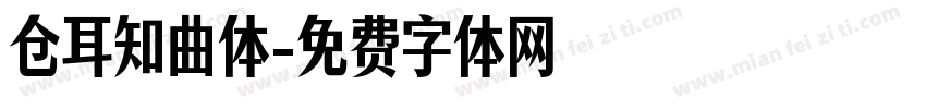 仓耳知曲体字体转换