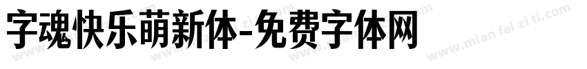 字魂快乐萌新体字体转换