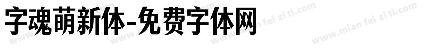 字魂萌新体字体转换