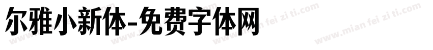 尔雅小新体字体转换