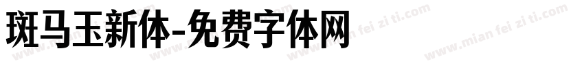 斑马玉新体字体转换