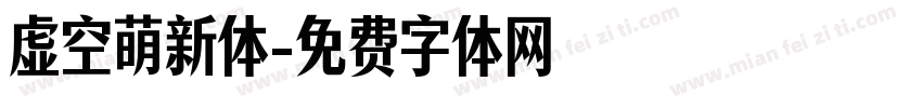 虚空萌新体字体转换