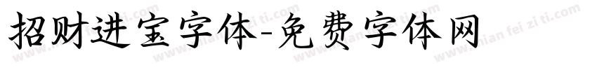 招财进宝字体字体转换