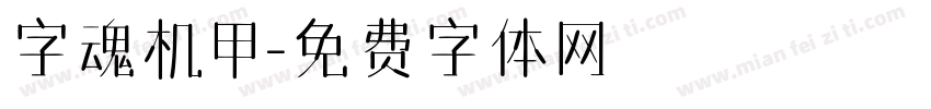 字魂机甲字体转换