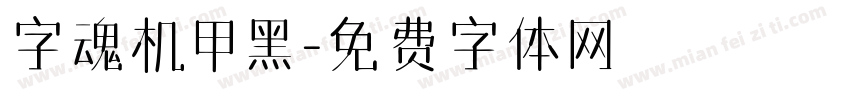 字魂机甲黑字体转换