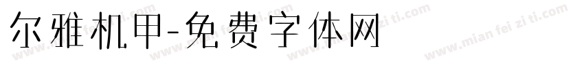 尔雅机甲字体转换