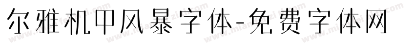 尔雅机甲风暴字体字体转换