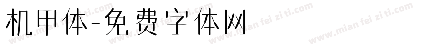 机甲体字体转换