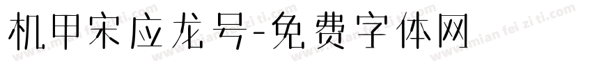 机甲宋应龙号字体转换