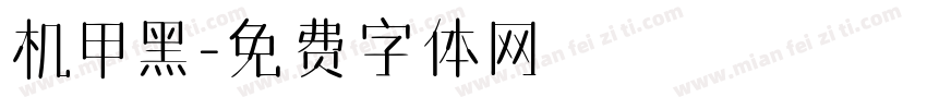 机甲黑字体转换