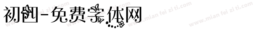 初四字体转换