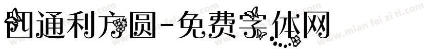 四通利方圆字体转换