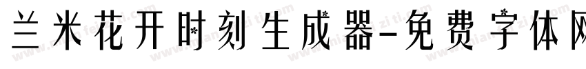 兰米花开时刻生成器字体转换