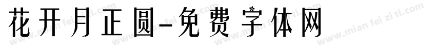 花开月正圆字体转换