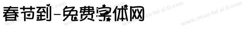 春节到字体转换