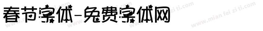 春节字体字体转换