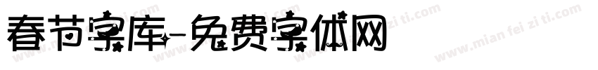 春节字库字体转换