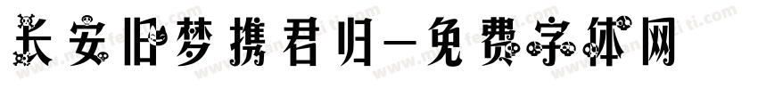 长安旧梦携君归字体转换