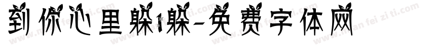 到你心里躲1躲字体转换