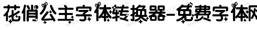 花俏公主字体转换器字体转换